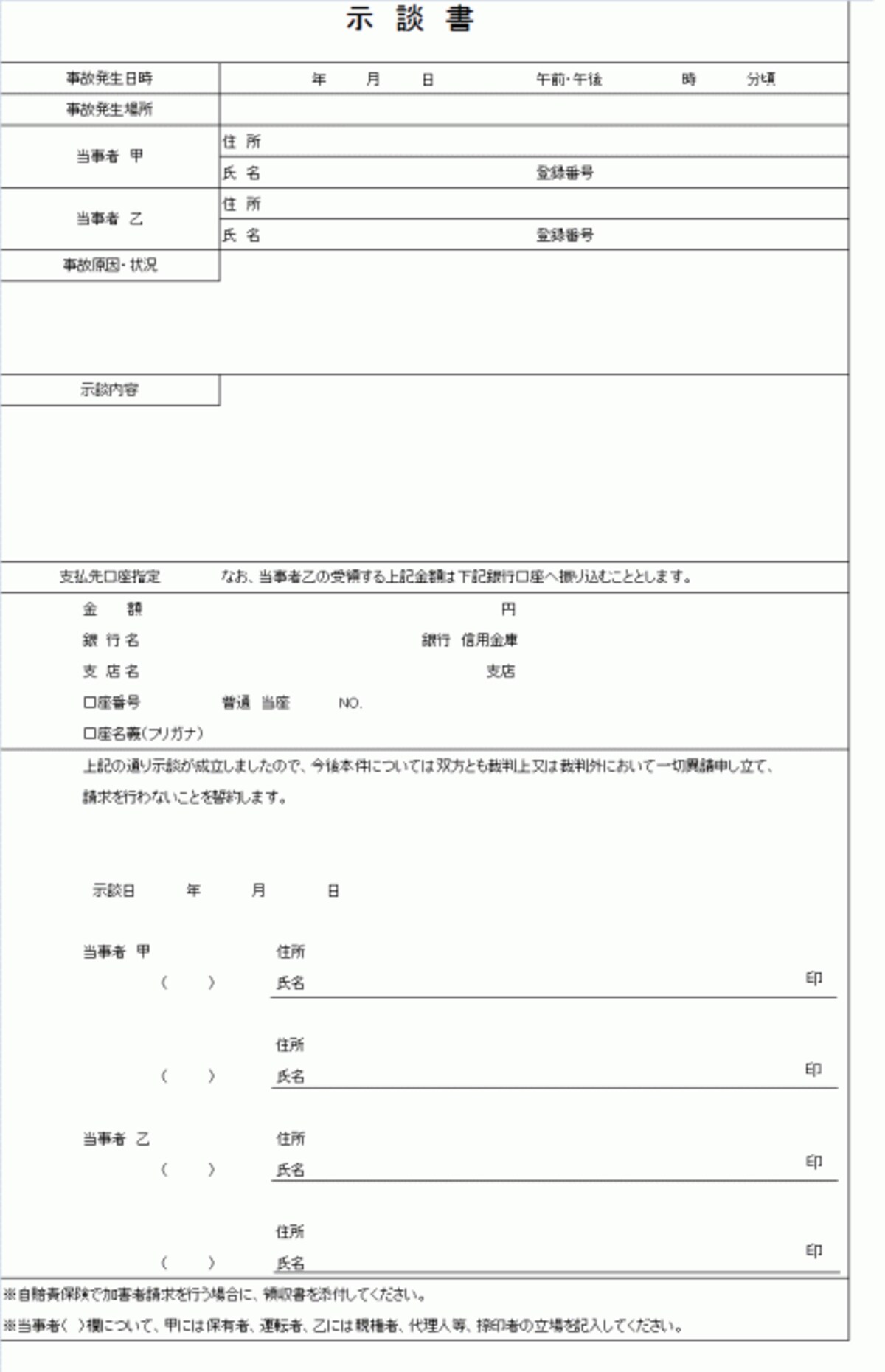 示談書の書式（人身用の例）