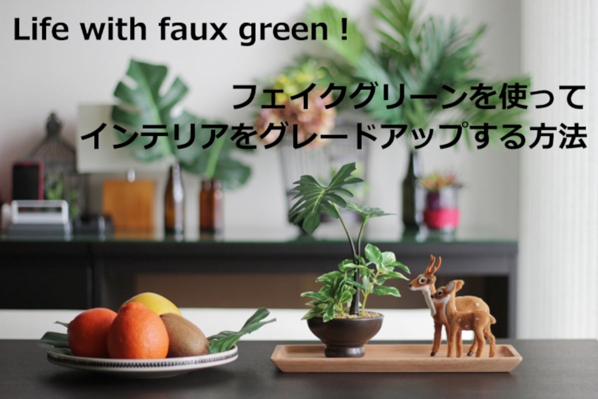 ニトリのフェイクグリーンを上手に飾るテクニック
