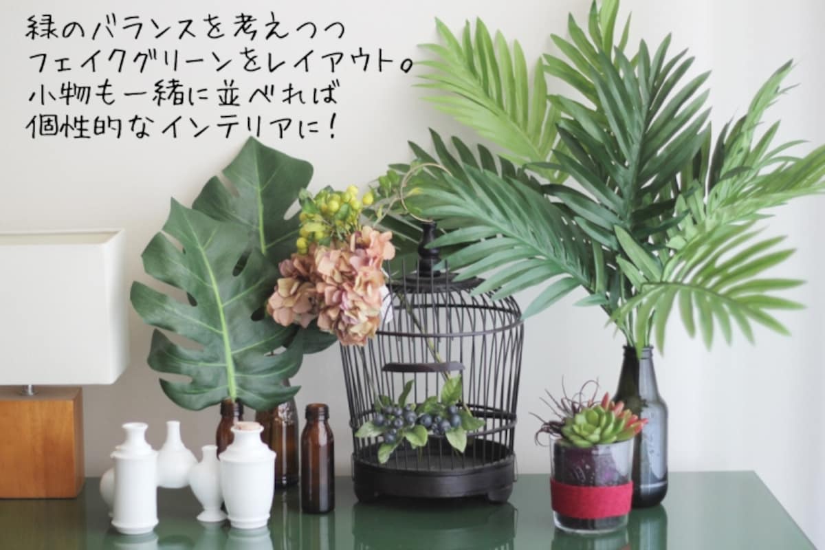 ニトリのフェイクグリーンを上手に飾るテクニック
