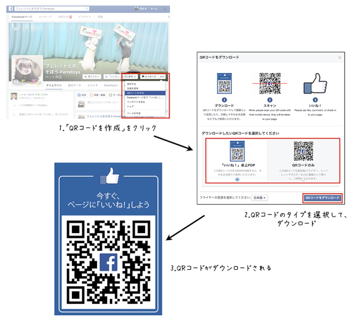 FacebookページからQRコードをダウンロードできる