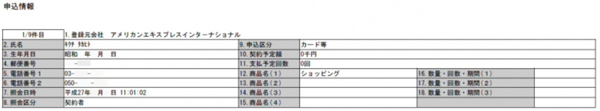 CICの申込情報は6カ月間保存される