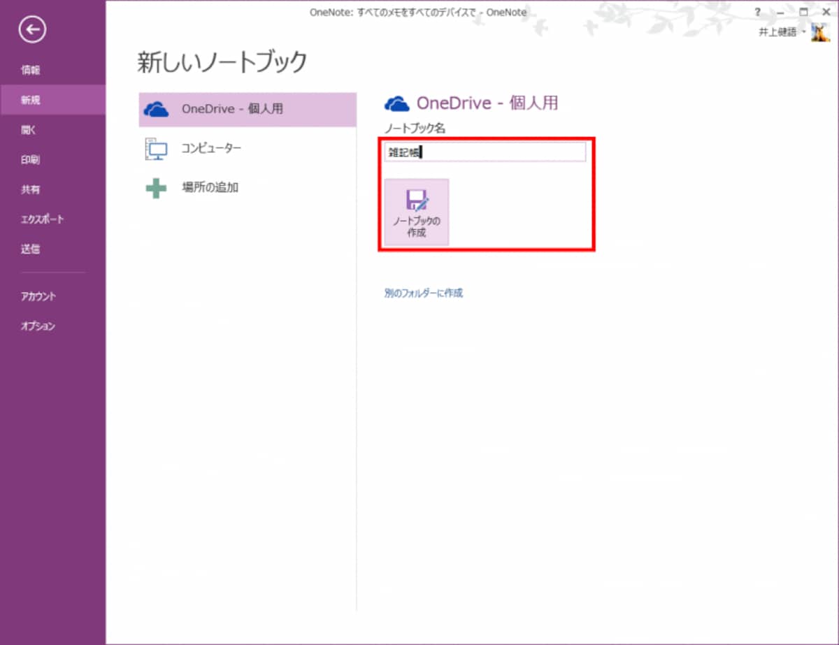 3.［ノートブック名］に新しいノートブックの名前を入力し、［ノートブックの作成］ボタンをクリックします