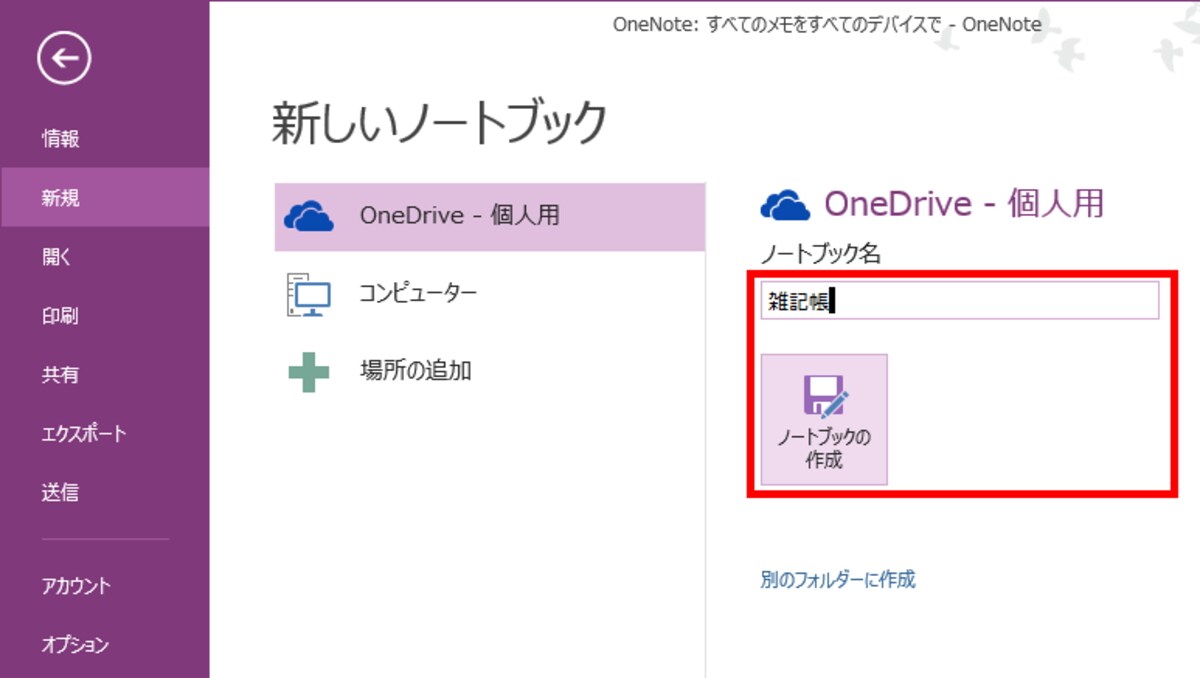 3.［ノートブック名］に新しいノートブックの名前を入力し、［ノートブックの作成］ボタンをクリックします