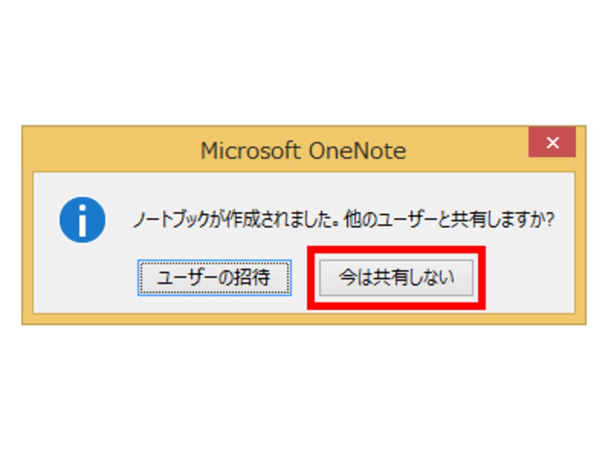 4.他のユーザーと共有するかどうかが確認されます。共有設定はあとでもできるので、［今は共有しない］ボタンをクリックします