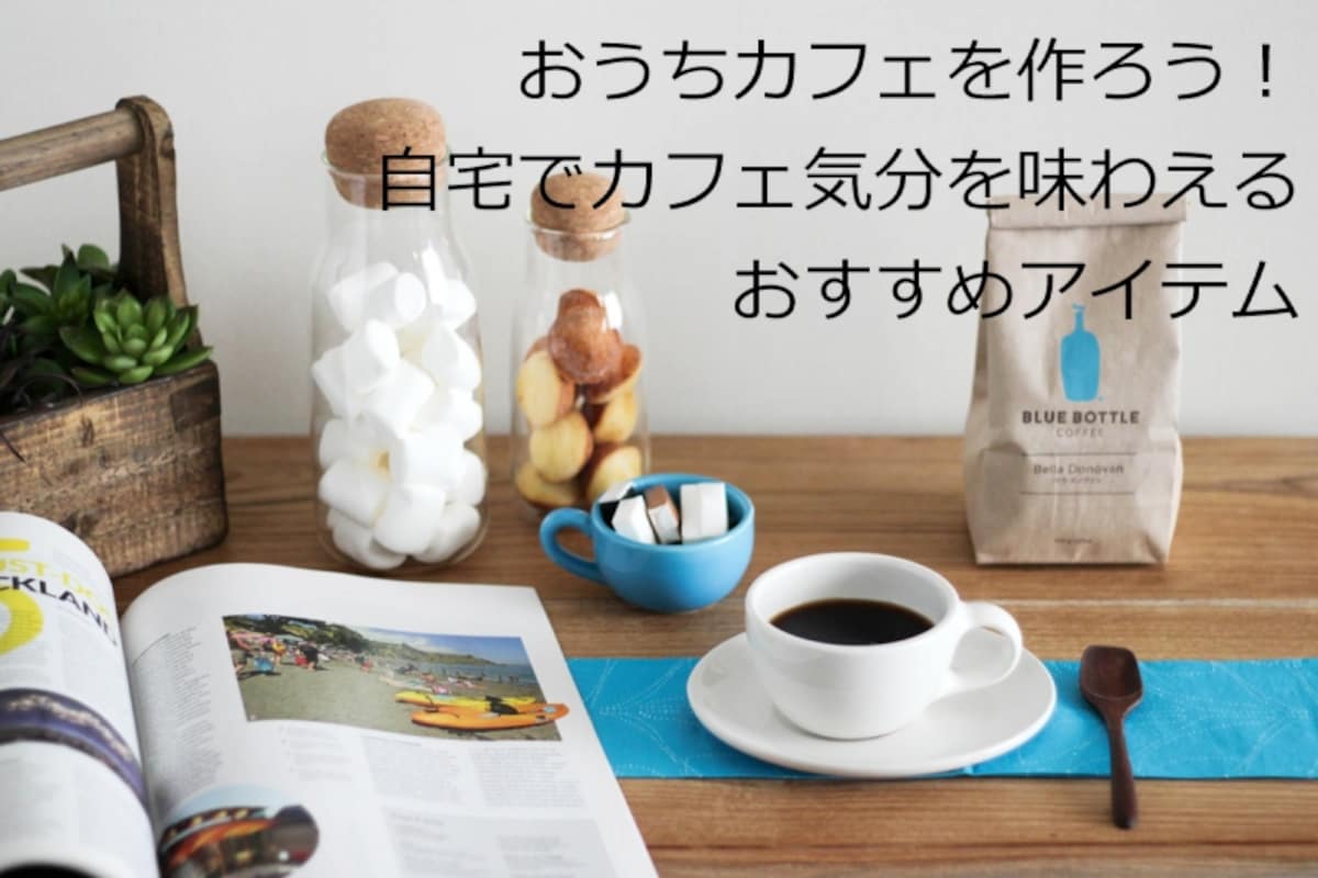 自宅でカフェ気分を味わうためのコーヒーグッズ