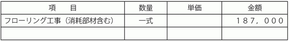 見積り事例1