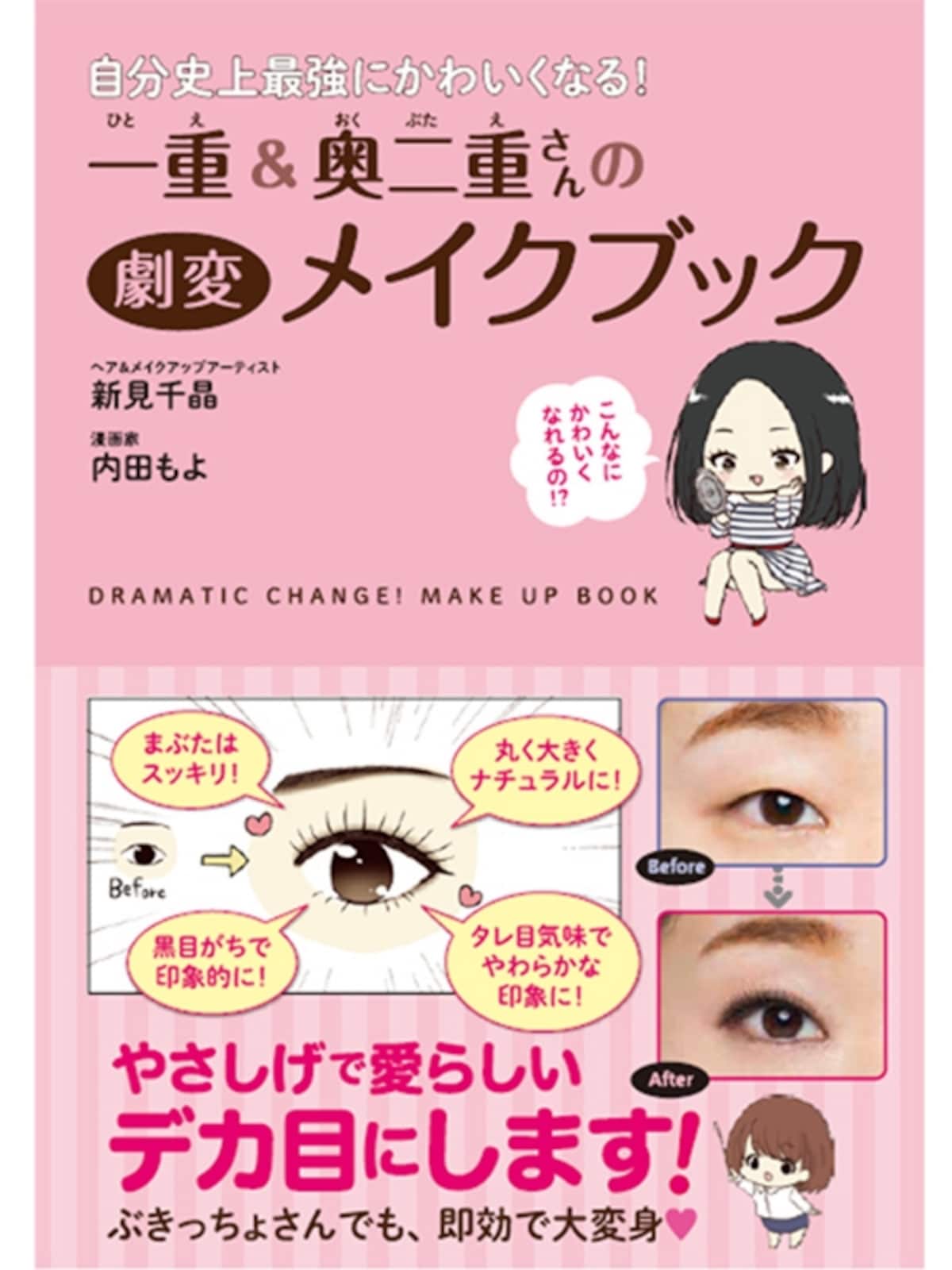 自分史上最強にかわいくなる！ 一重&奥二重さんの劇変メイクブック（1296円）KADOKAWAより発売！