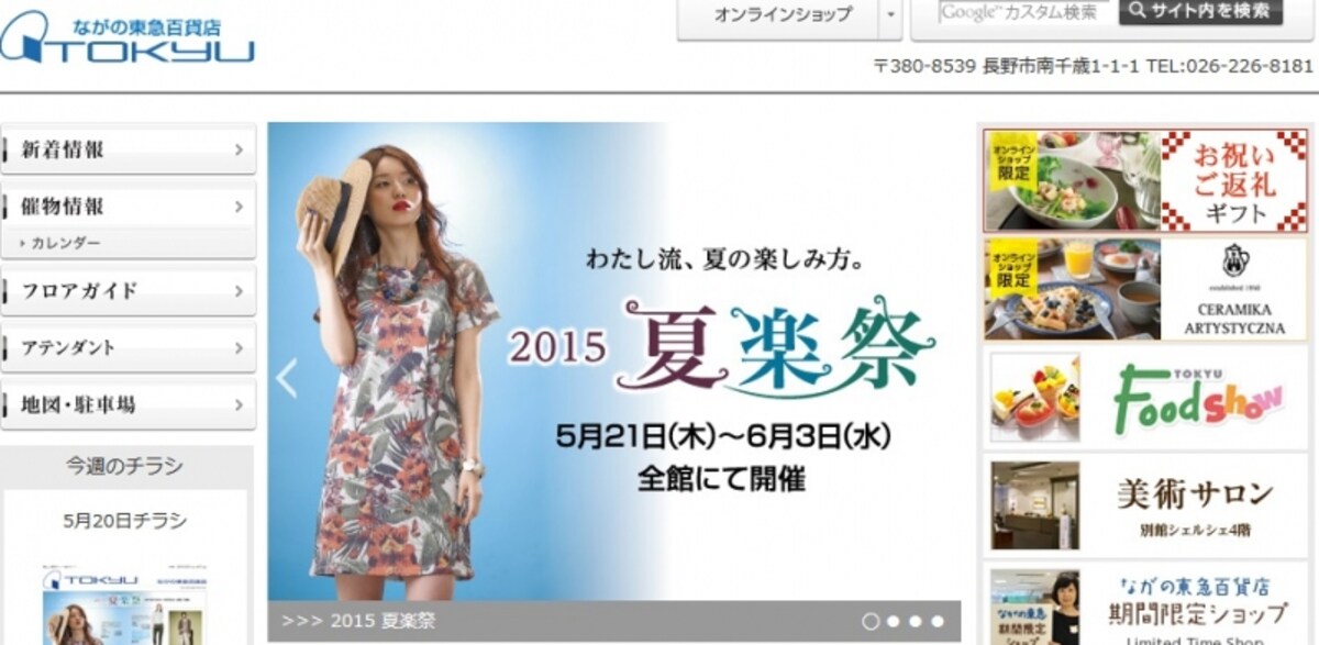 ながの東急百貨店　ＷＥＢ