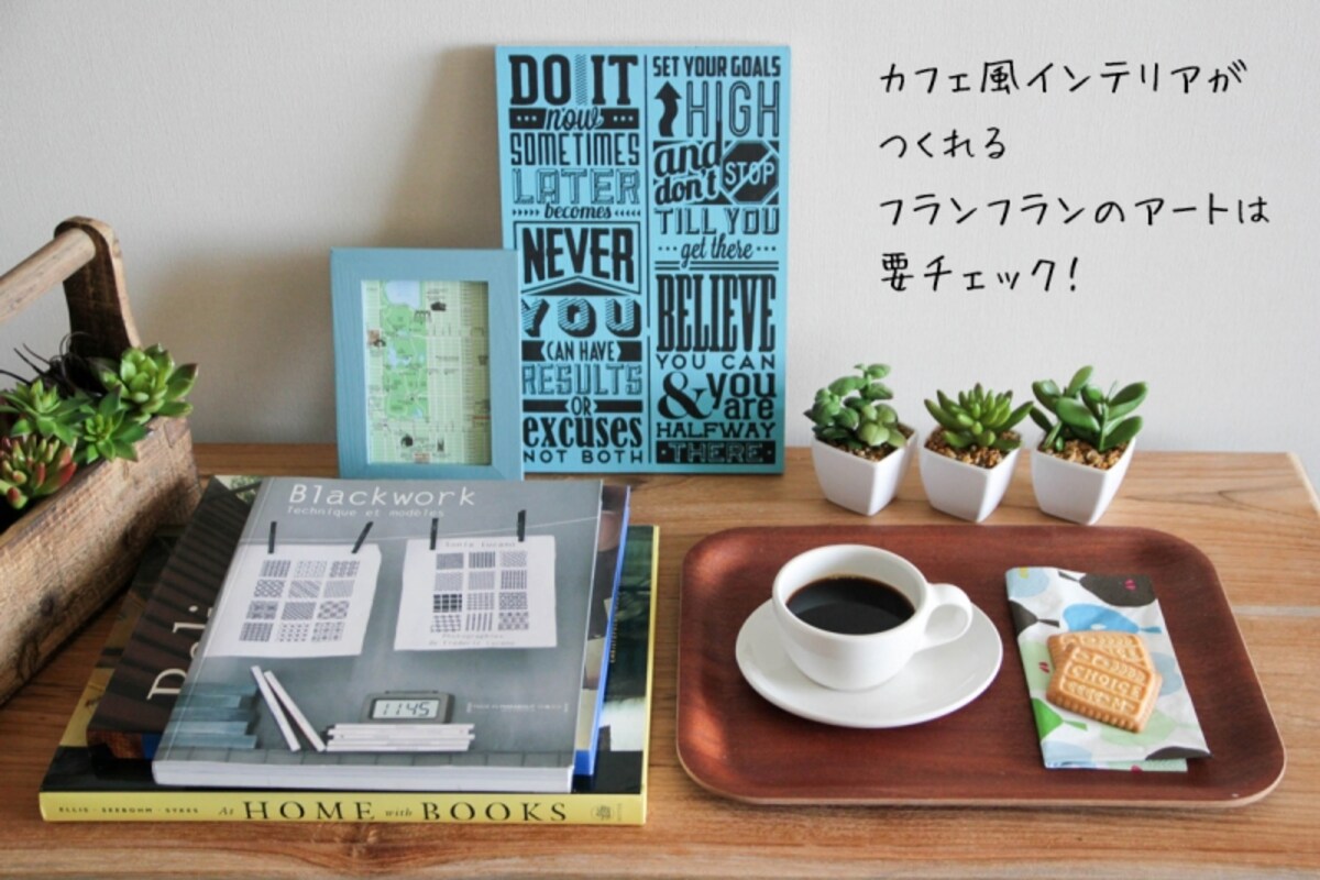 おうちカフェをつくる　3ステップの簡単インテリア術