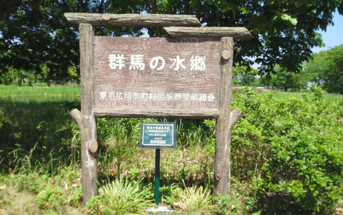 水郷公園
