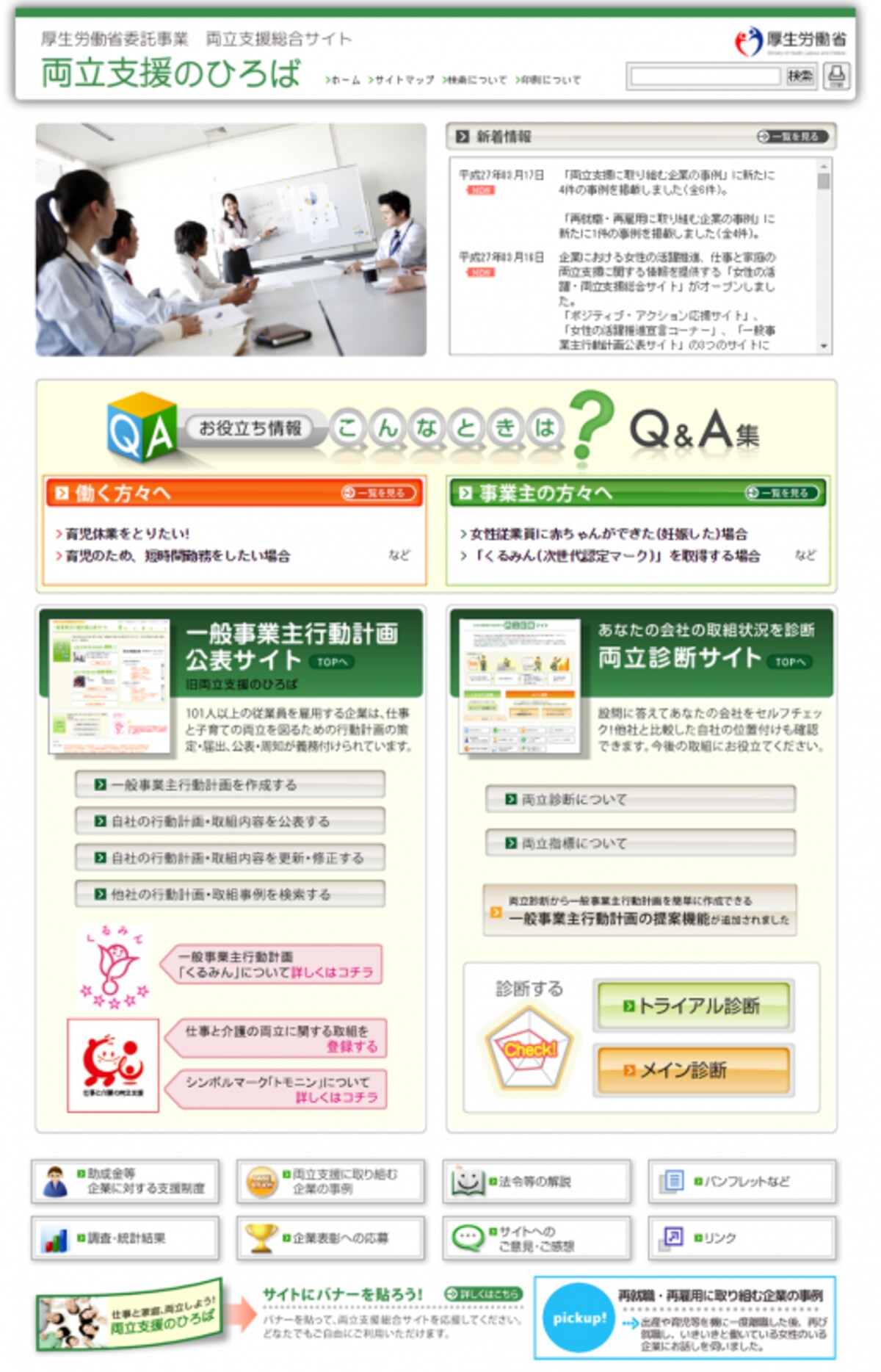 両立支援のひろばには、労働者と事業者それぞれに役立つ情報が満載されています