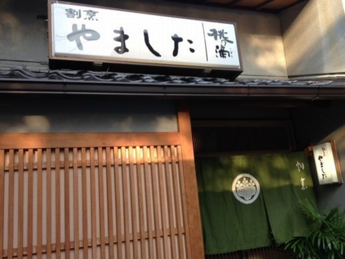 やました