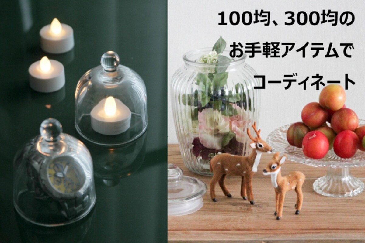 インテリアスタイリストお薦めの100均・300均グッズ