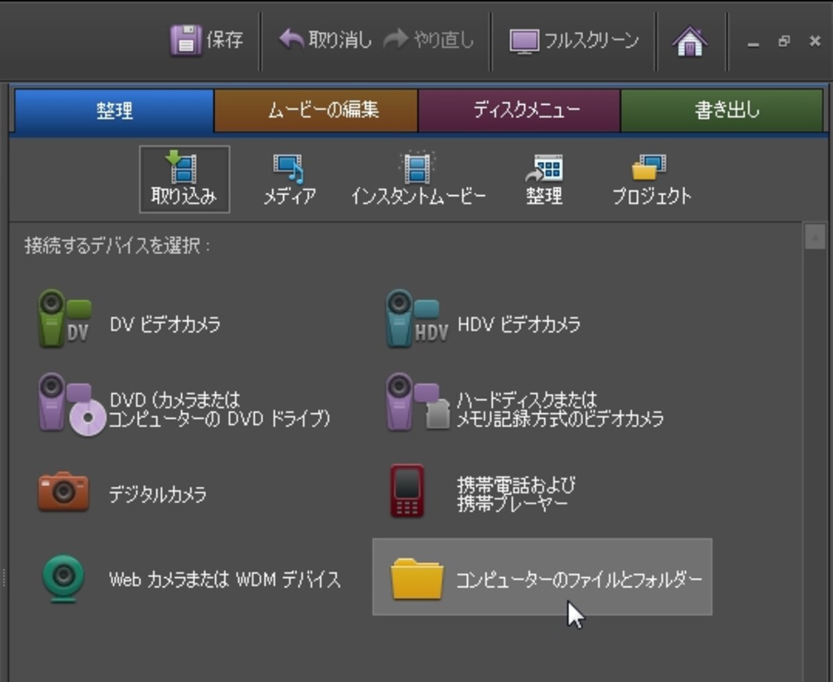 ▲｢整理｣タブ&rarr;｢取り込み｣&rarr;｢コンピューターのファイルとフォルダー｣ を選択する（画像クリックで拡大表示）
