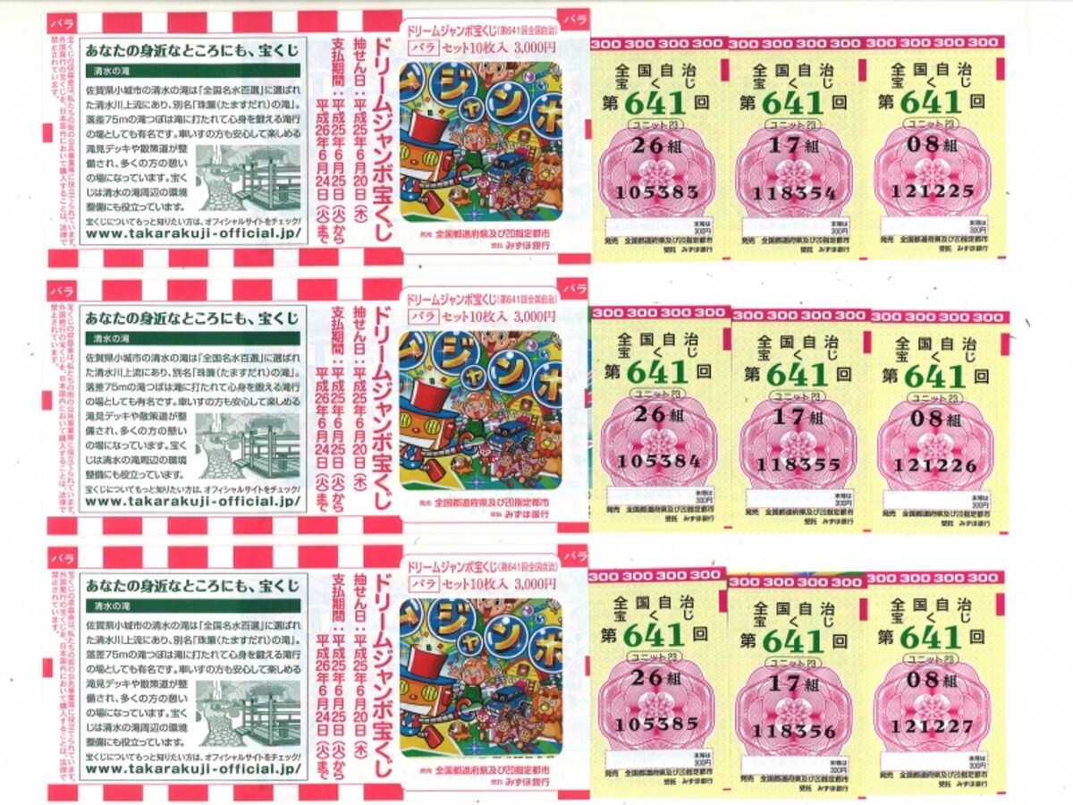ジャンボ宝くじを縦バラ買いしたもの