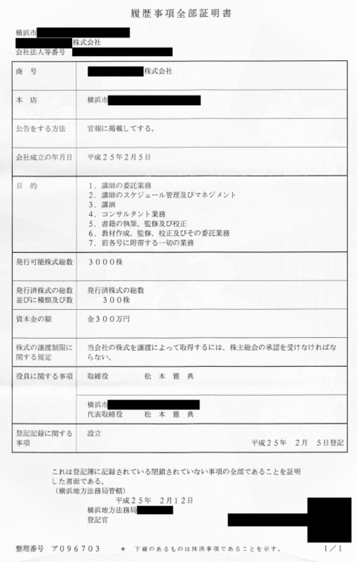 登記事項証明書・見本