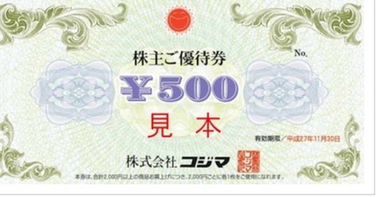 コジマ　株主優待