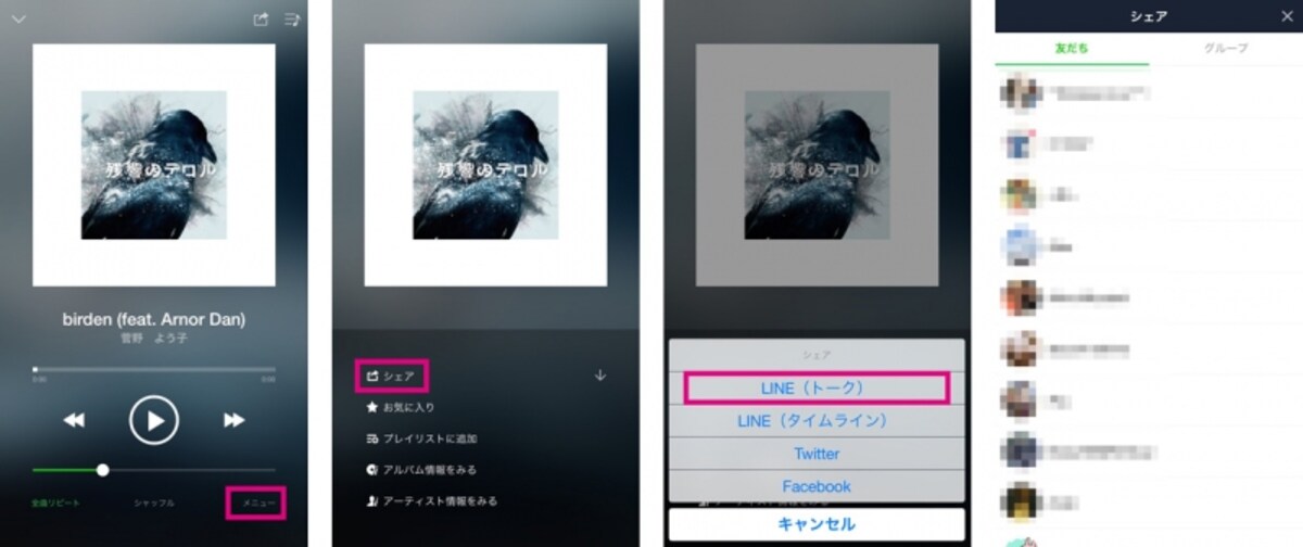 再生中の曲画面で「メニュー」をタップすればLINEの友だちに曲をシェアできる
