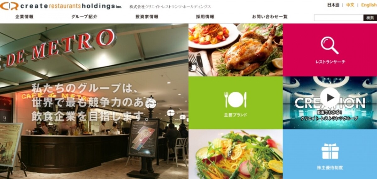 クリエイツ・レストランツ・ホールディングス　ＷＥＢ