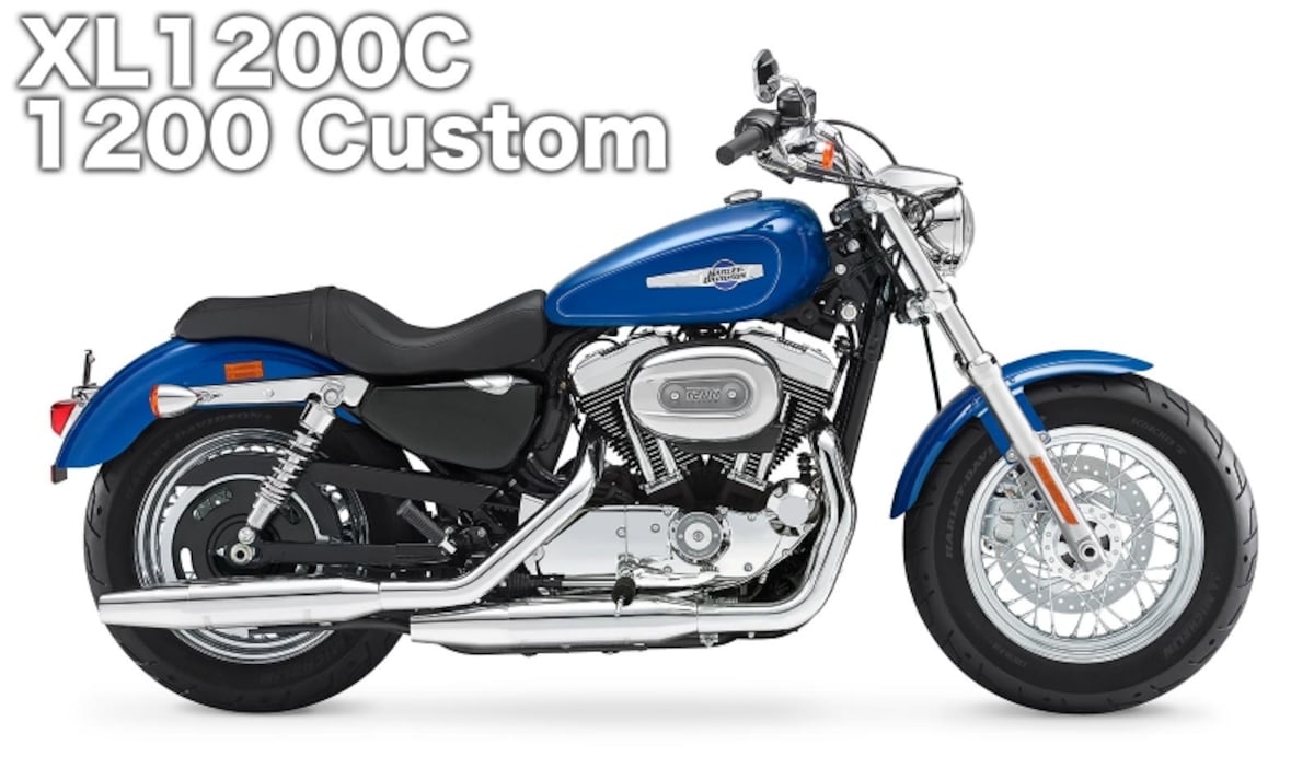 スポーツスター XL1200C カスタム / 139万円～143万4000円（2015年7月現在）