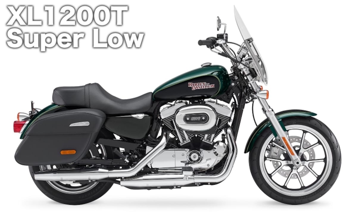 スポーツスター XL1200T スーパーロー / 156万3000円～160万7000円(2015年7月現在）