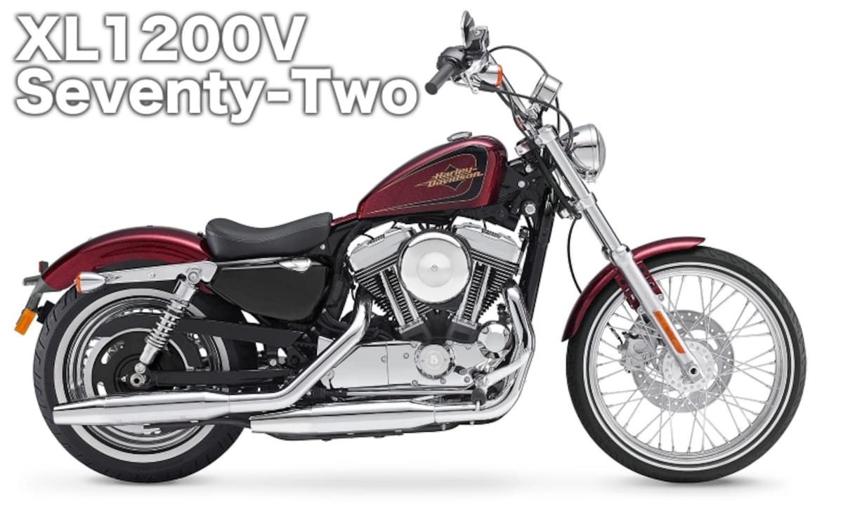 スポーツスター XL1200V セブンティーツー / 142万円～144万2000円(2015年7月現在）