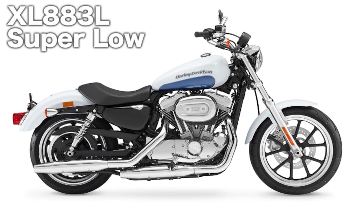 スポーツスター XL883L スーパーロー / 103万円～107万4000円（2015年7月現在）