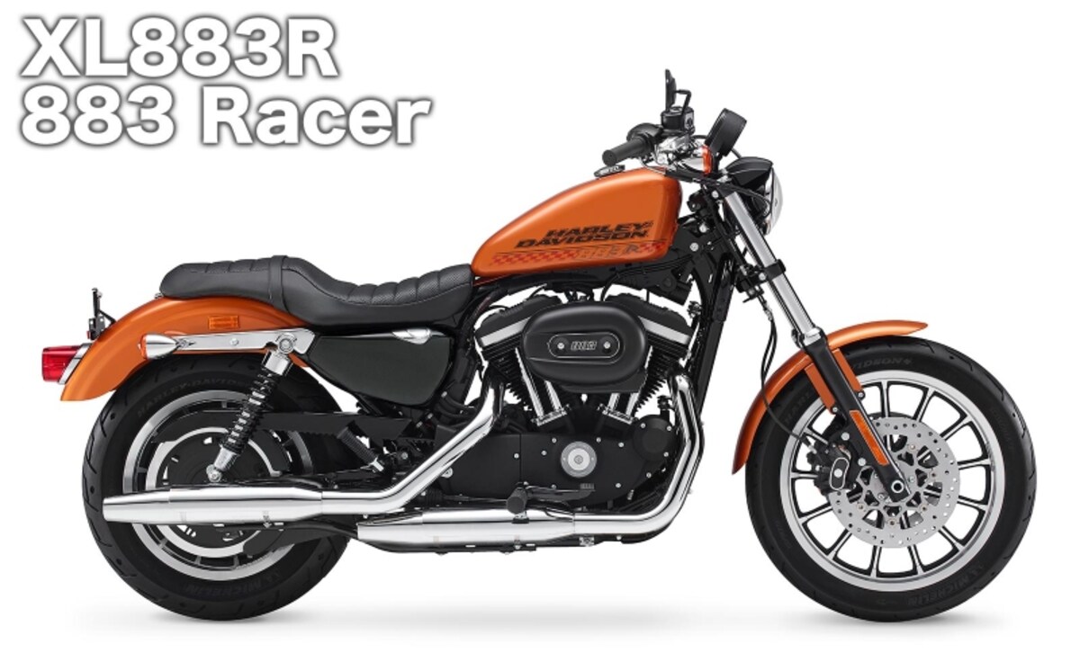 スポーツスター XL883R / 103万円～105万2000円（2015年7月現在）