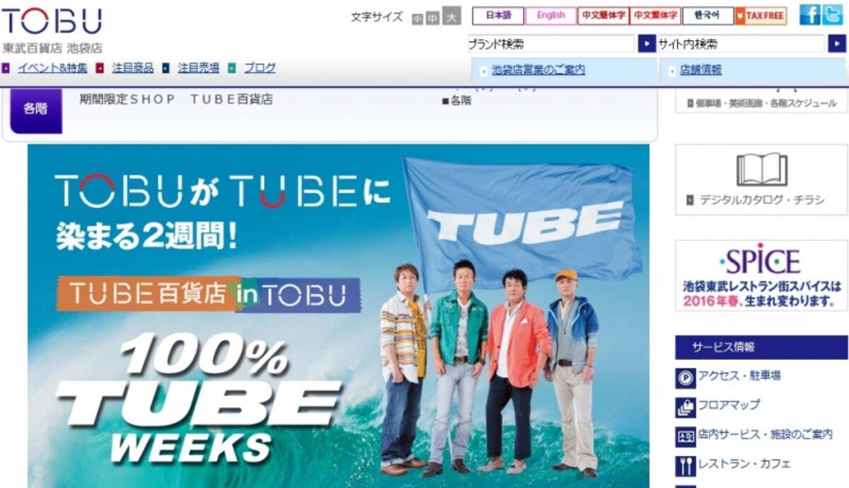 東武百貨店池袋店　WEB