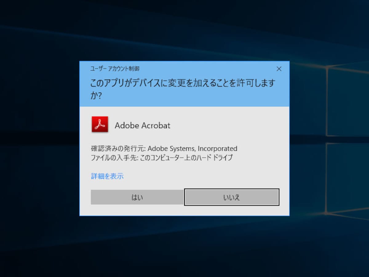 Windowsが表示する「このアプリがデバイスに変更を加えることを許可しますか？」の質問も、モーダルウインドウとして表示されている