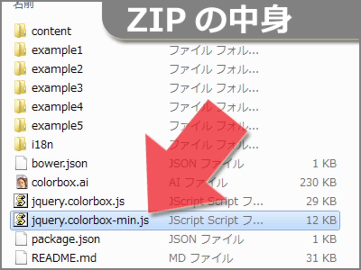 「jquery.colorbox-min.js」ファイルが、Colorboxの本体スクリプト