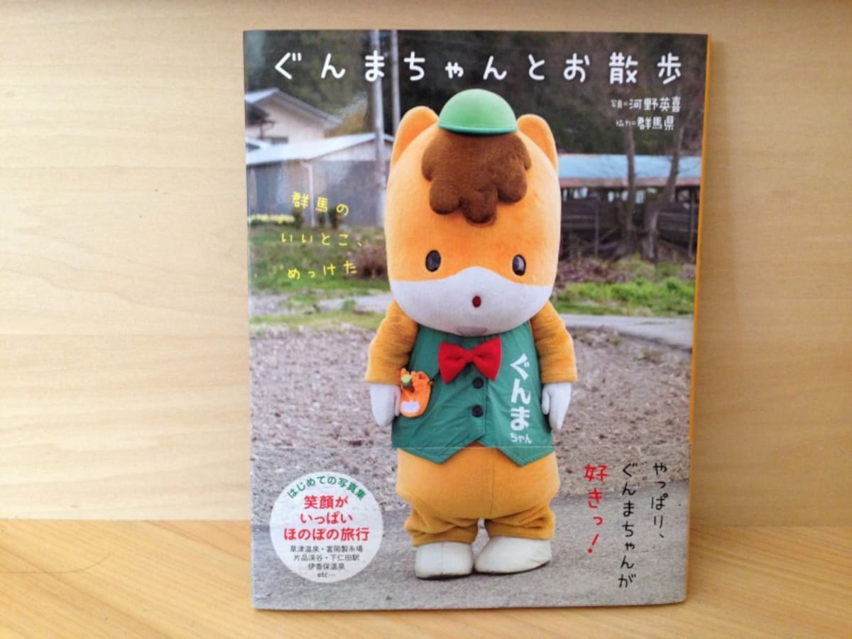 ぐんまちゃん写真集