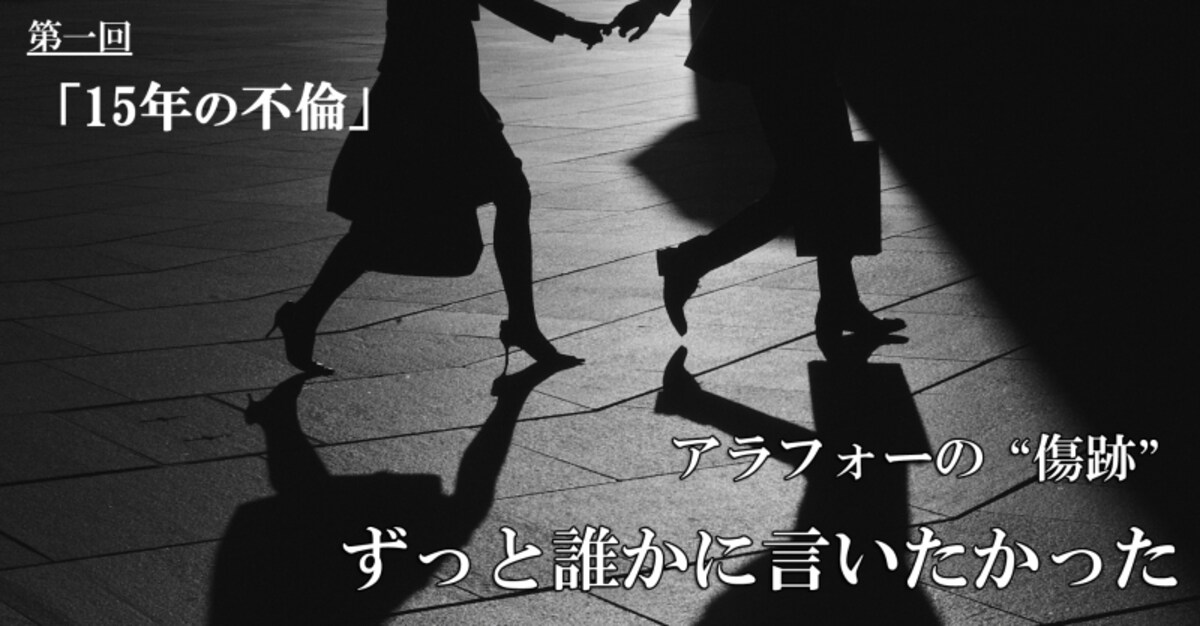 15年の不倫