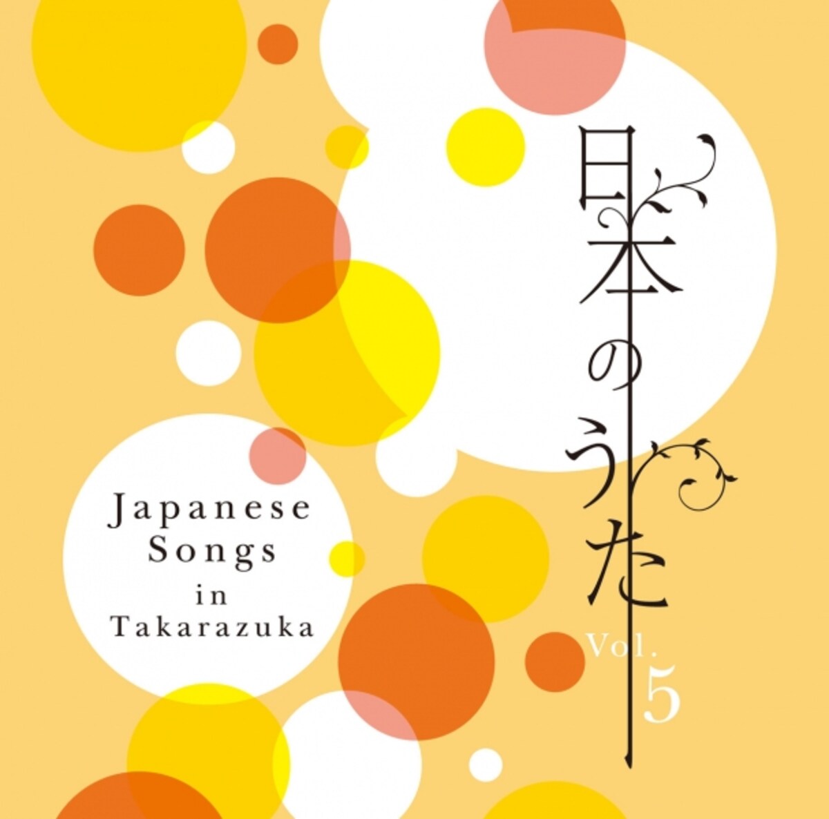 日本のうた Vol.5