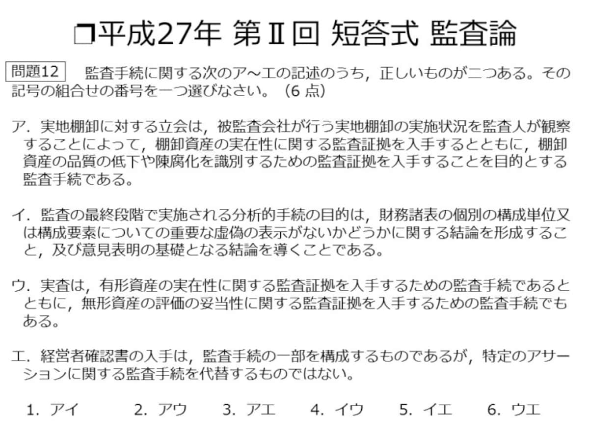 【図表4　平成27年 第2回 短答式 監査論　問題12】
