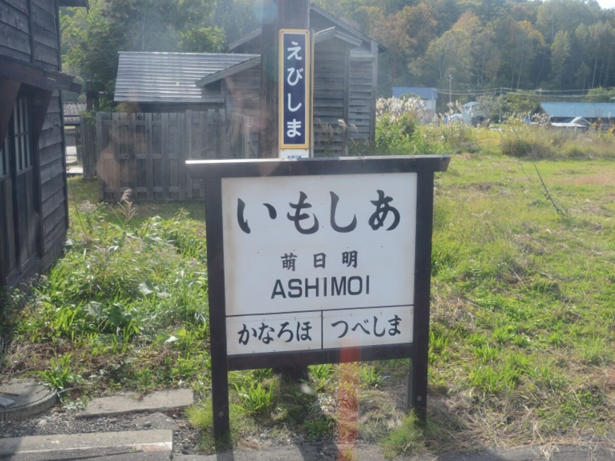 明日萌の駅名標が残る恵比島駅