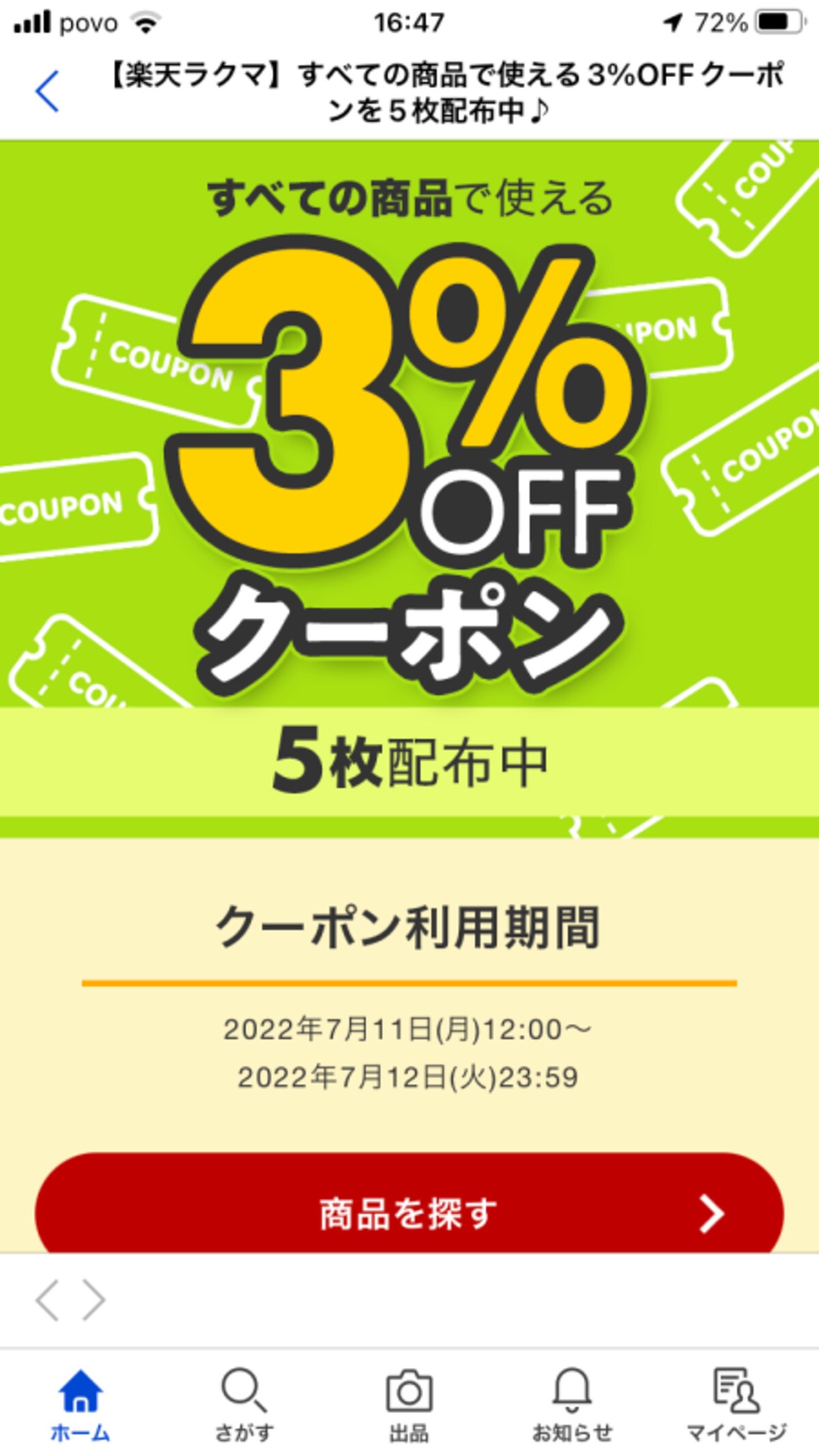 ラクマで使える3％オフのクーポン