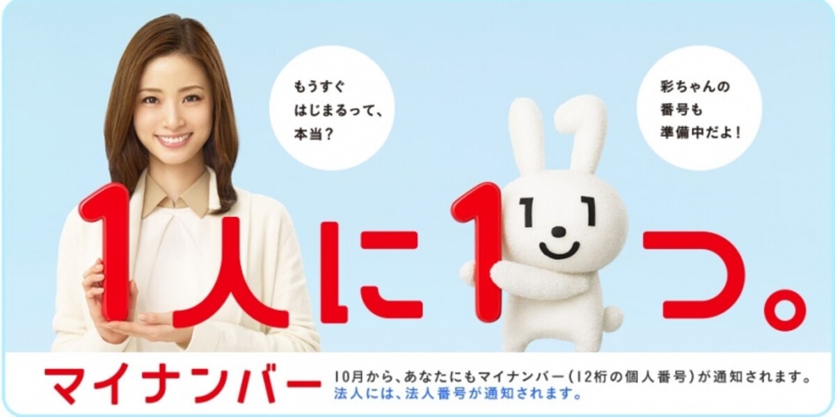 マイナンバー