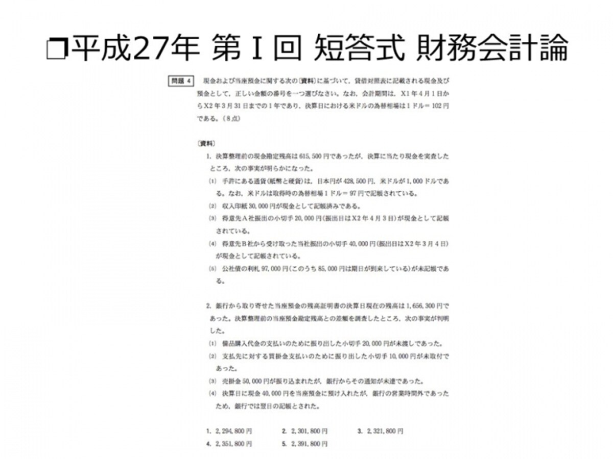 【表4　平成27年第1回短答式試験　問題4】
