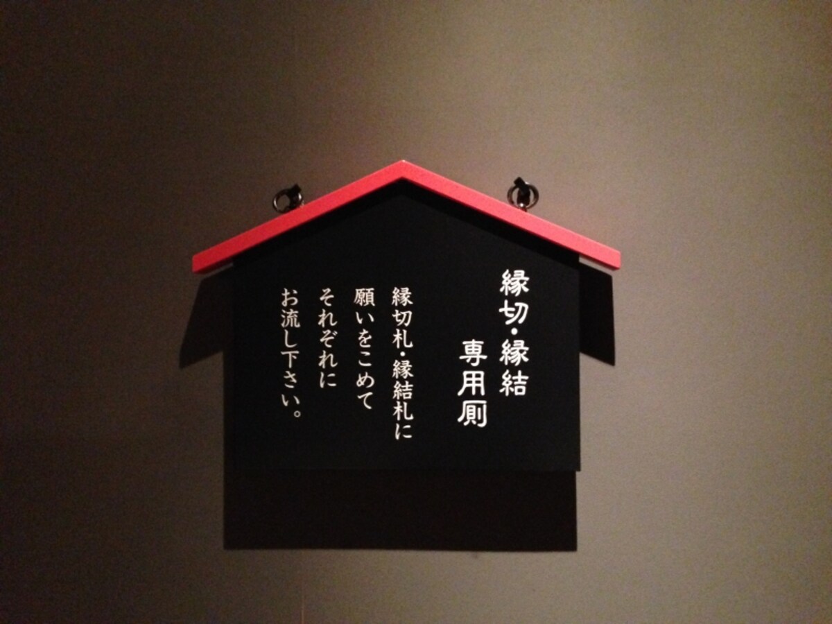 縁切り厠