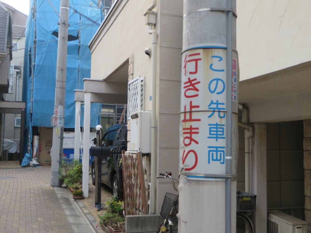 私道
