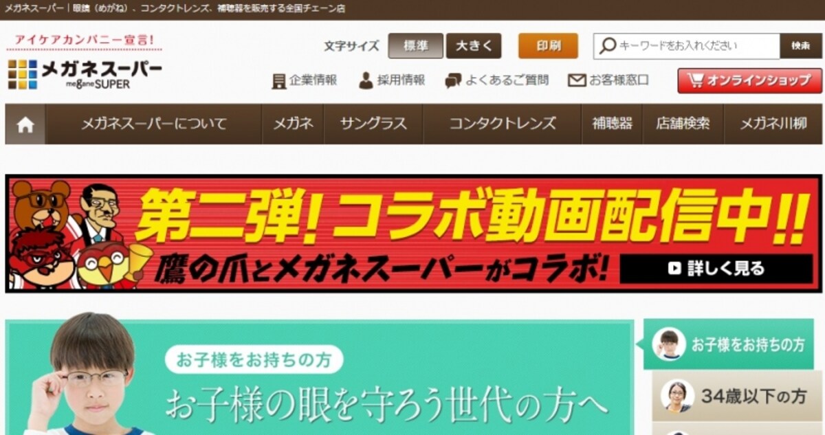 メガネスーパー　WEB