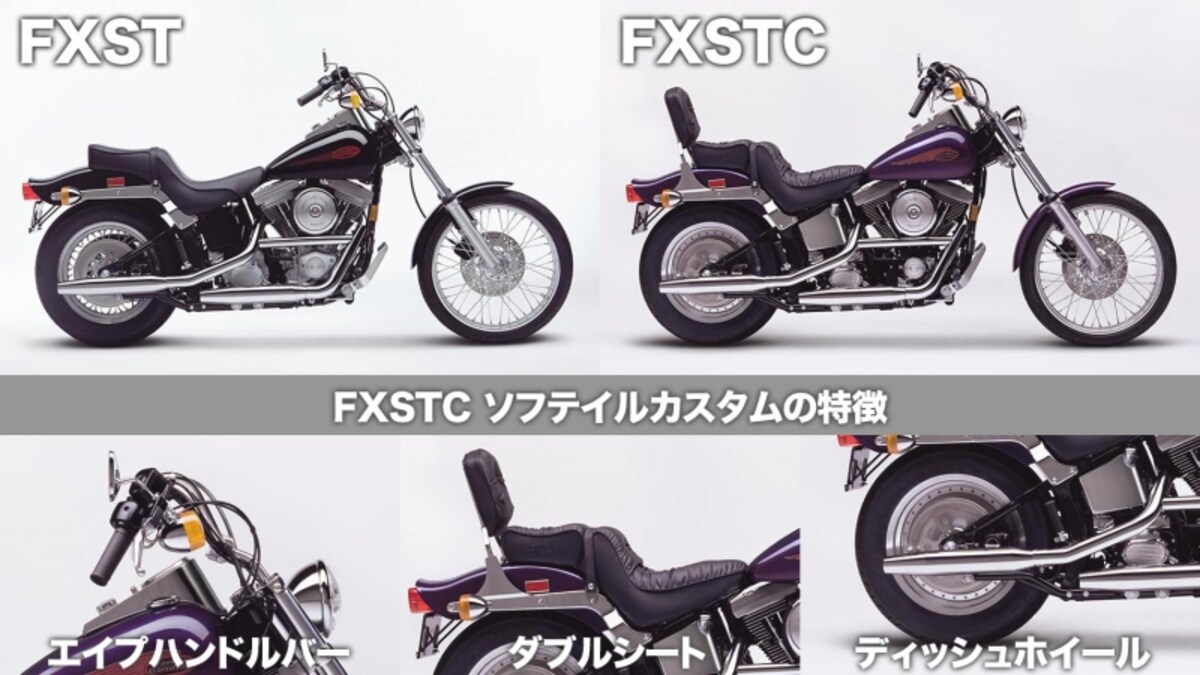 ベースモデルであるFXST ソフテイルと比較。エイプハンガー、シッシーバー付きダブルシート、ディッシュホイールと特徴的な部位が見受けられる
