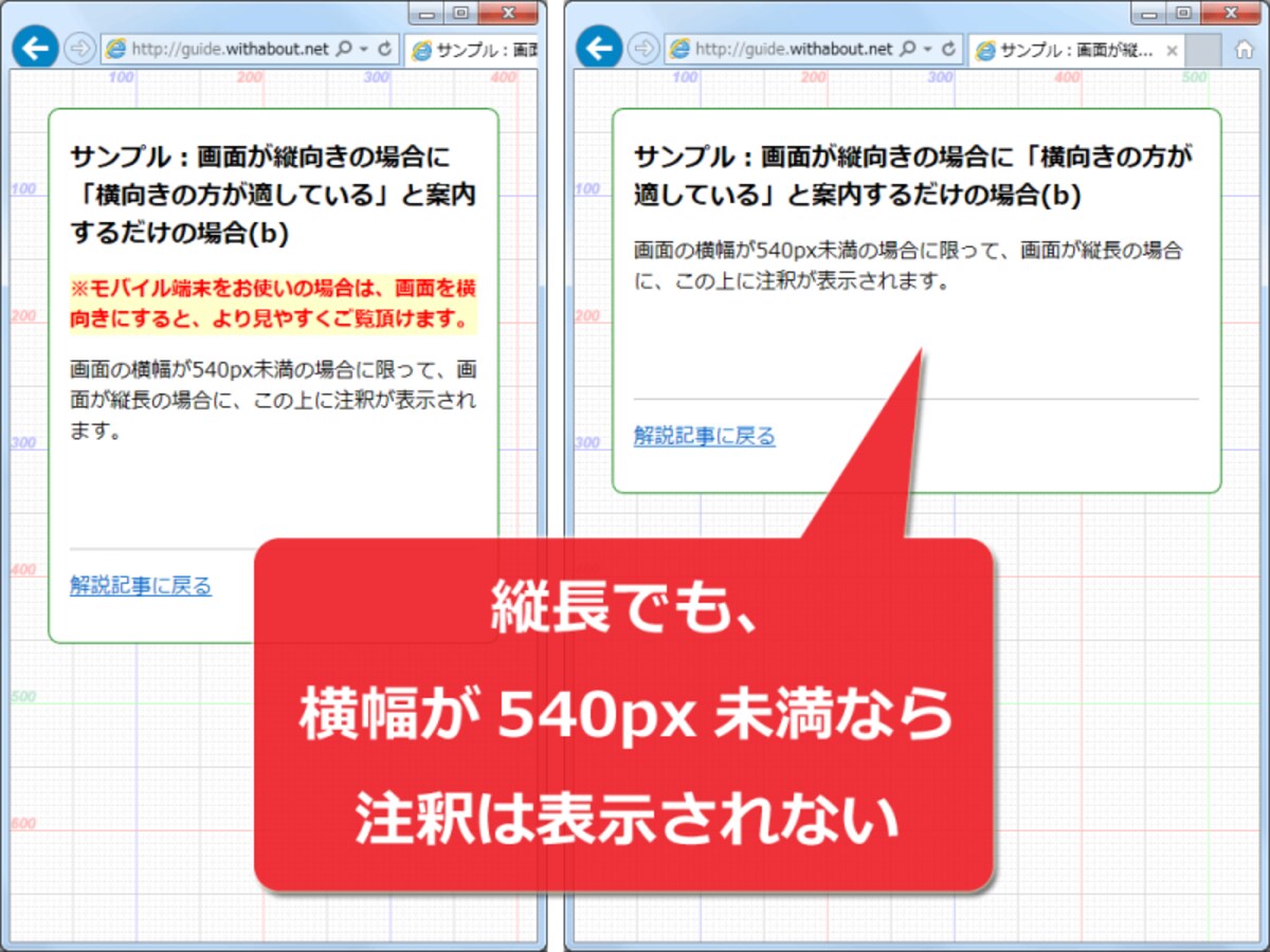 一定幅よりも狭い場合で、縦長の場合にだけ注釈を表示