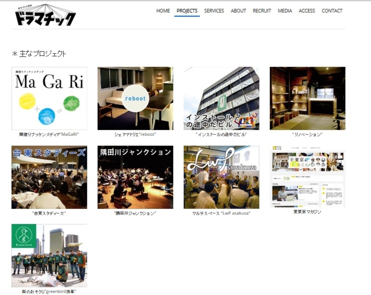 まちづくり会社ドラマチック