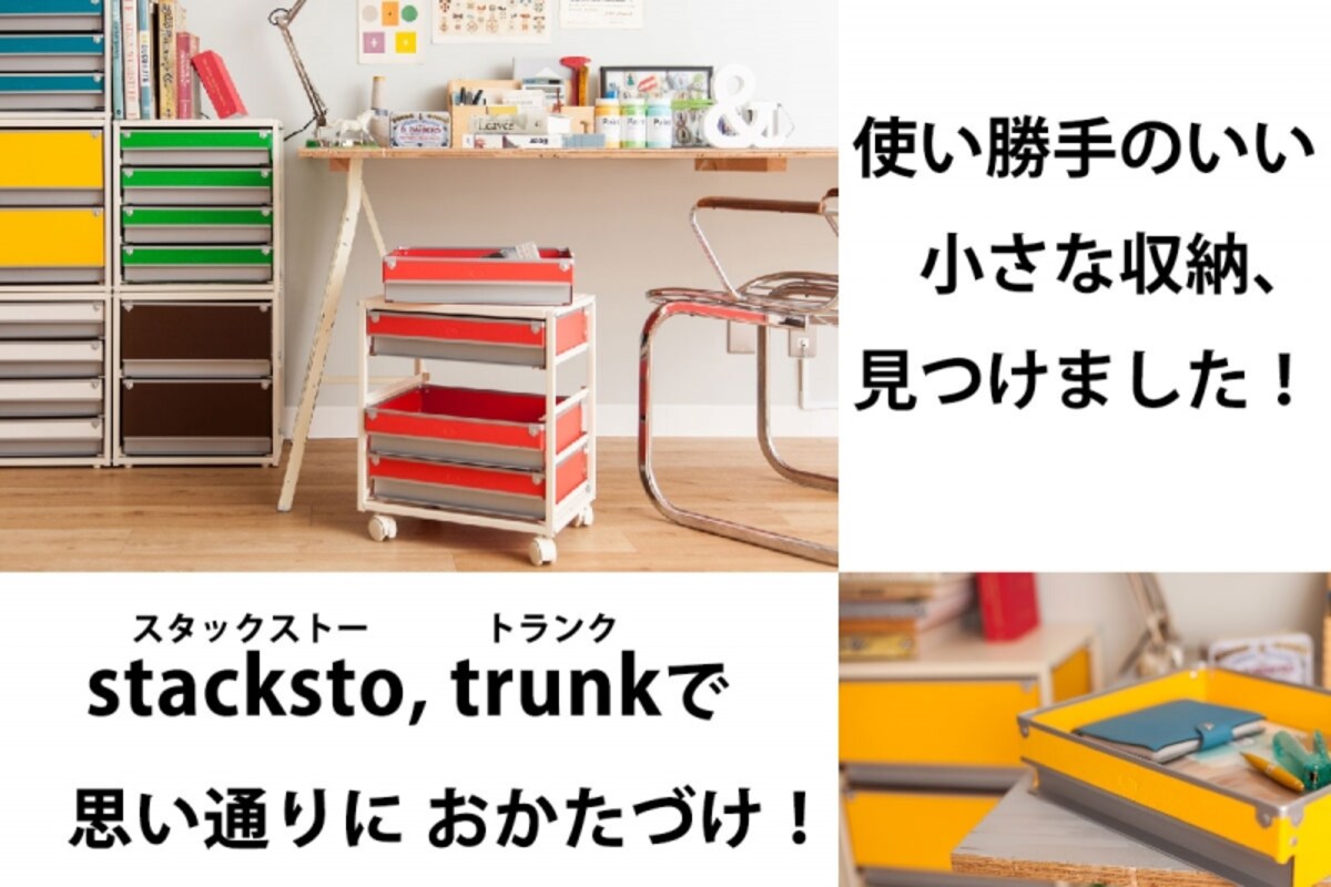 可愛く使える収納家具　スタックストー トランク