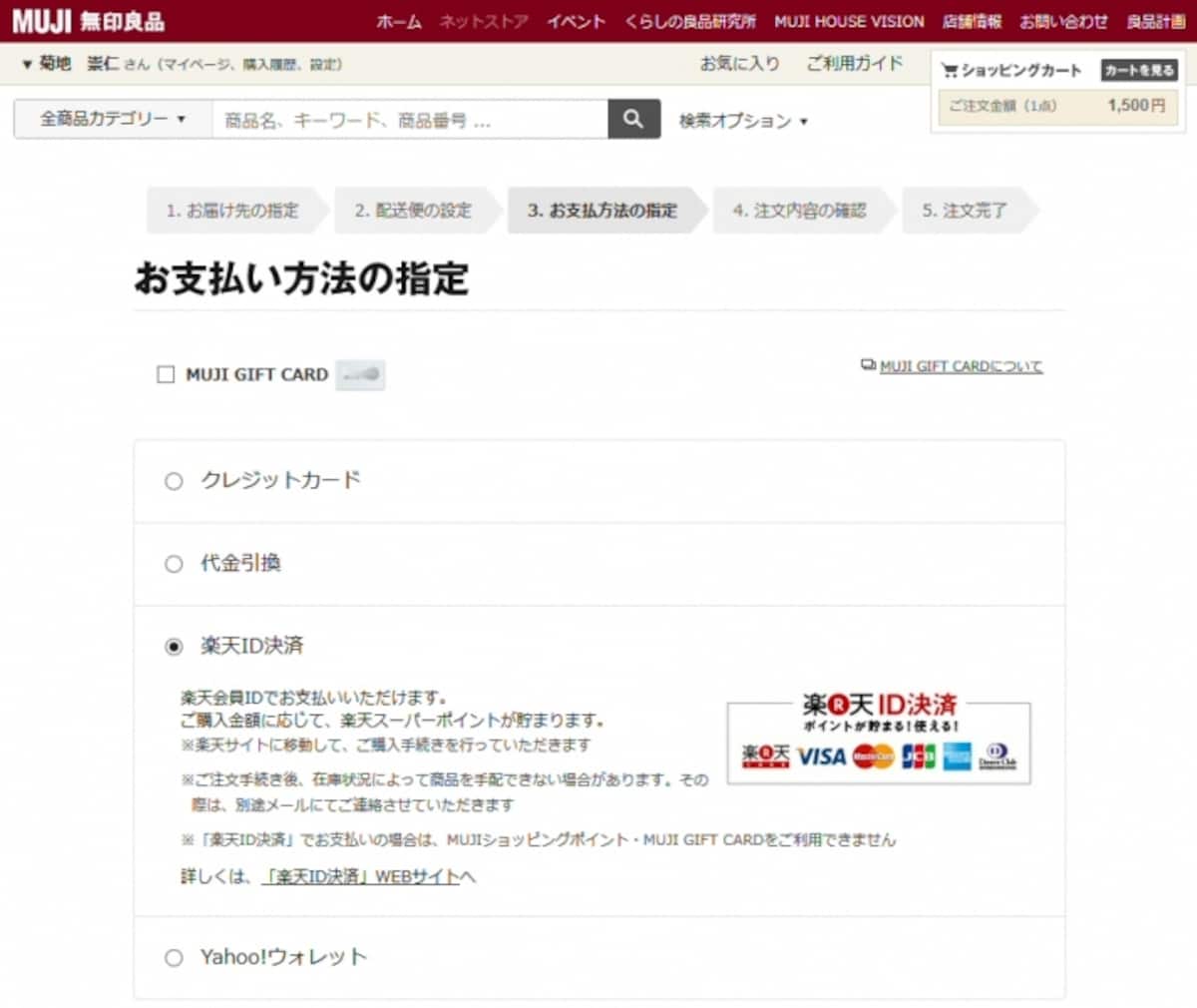 無印良品ネットストアで楽天会員IDを選ぶと1％の楽天スーパーポイントが貯まる