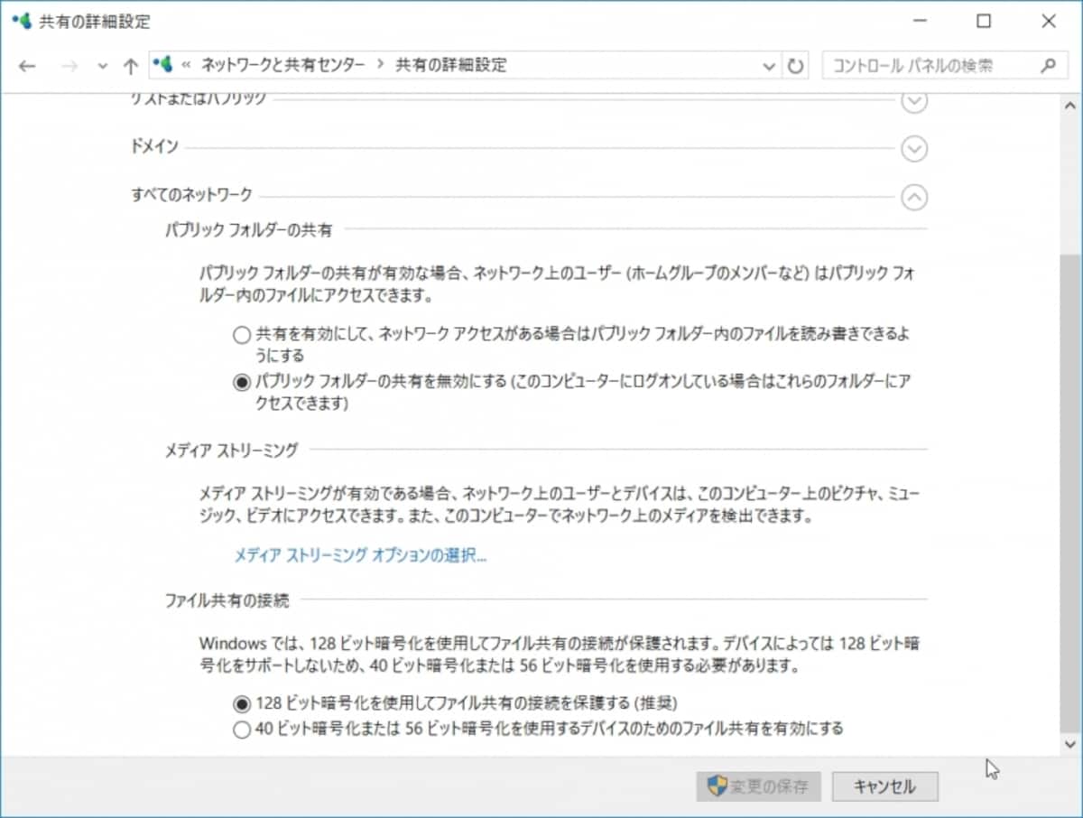 「ファイル共有の接続」にある「128ビット暗号化を私用してファイル共有の接続を保護する（推奨）」をonにして「変更の保存」ボタンを押す