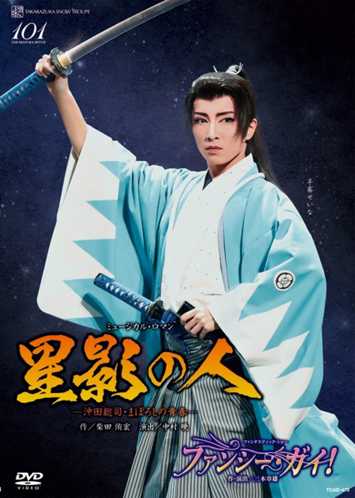 雪組『星影の人―沖田総司・まぼろしの青春―』『ファンシー・ガイ！』～早霧せいな