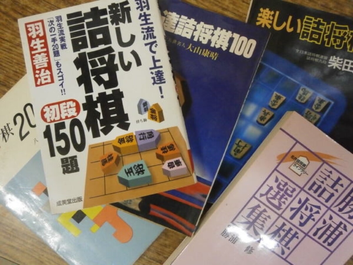 詰め将棋の本